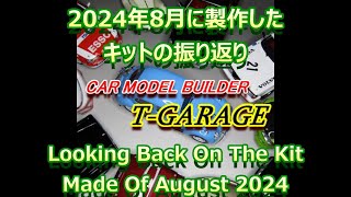 2024年8月に製作したプラモデル／Plastic model assembled in August 2024