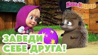 Маша и Медведь 🤗🥰 Заведи себе друга! 🐾 Новая серия 18 апреля: А с собакой лучше!🐶