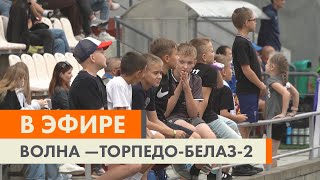 Волнуется три. Сюжет о матче "Волны" и "Торпедо-2"