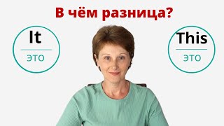 It или This в значении «это» - В чем разница между It & This? – DA English