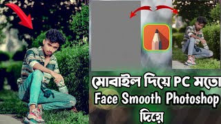 How to Smooth Skin Without Loosing Textures | মোবাইল দিয়ে Photoshop এর মতো Skin Ritas | Textures