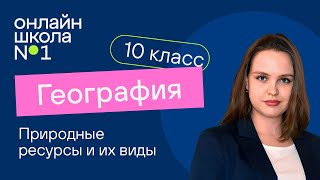 Природные ресурсы и их виды. География 10 класс. Видеоурок 5