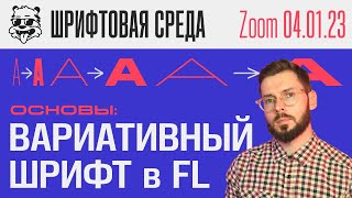 Вариативный Шрифт в FontLab - Основы | Урок [Zoom - Шрифтовая Среда]