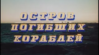 Остров погибших кораблей (1987)