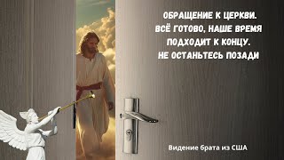 ‼️🎺Сон брата о Восхищении. Всё готово. Ничего не берите с собой. Восхищение близко. Обращение