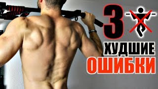 3 Худшие Ошибки в Подтягиваниях Блокирующие Рост Спины