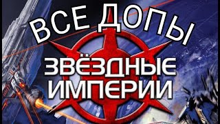 "Звездные империи. ВСЕ ДОПОЛНЕНИЯ". Правила + Let's Play.