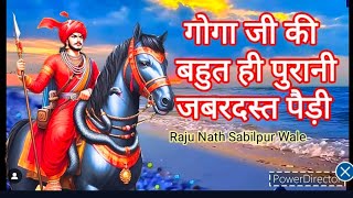 गोगा जी की बहुत ही पुरानी विडियो देखिए ll बिना साउंड के जबरदस्त पैड़ी ll Raju Nath Sabilpur Wale