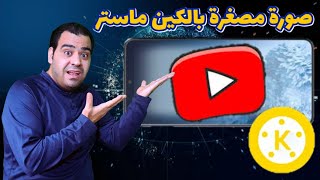 خدع كين ماستر 2021 تصميم صورة مصغرة في دقيقة kinemaster thumbnail edit