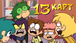 13 КАРТ сериал в Okko | Трейлер