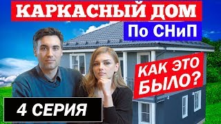 Каркасный дом по СНиП. Как это было. 4 серия. Построй Себе Дом.