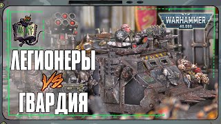 Железные Воины VS Астра Милитарум | Warhammer 40 000