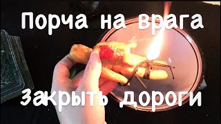 Закрыть пути и  дороги 🔥Испортить врага 🔥Перекрыть соперницу