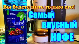 Варим Кофе в кофеварке BOSCH. Самый вкусный сорт кофе. Кофеварка Бош обзор.