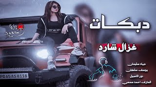 اغاني طرب _ انتا ال غزال شارد ||♪ من اقوه دبكات حماسيه لل فنان جهاد سليمان _ مطلوب اكثر شىء