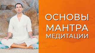 Основы мантра-медитации. Вопрос самоосознания