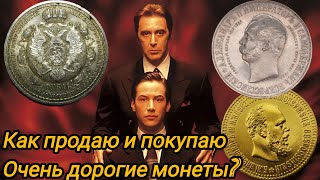 Как правильно продать и купить очень дорогие монеты?