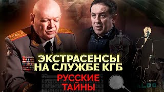 Суперлюди Советского Союза. Как КГБ использовал экстрасенсов