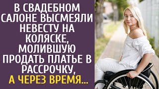 В одном свадебном салоне произошла история, которая вызвала бурю эмоций. Невеста на инвалидной кол