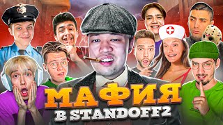 МАФИЯ в STANDOFF 2! (СТАНДОФФ 2) ft. Рик, Джентельмен, Капитонов, Сайлес и др...