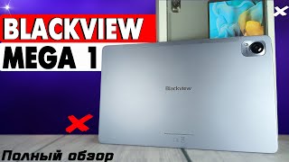 Отличный планшет Blackview Mega 1. Полный обзор со всеми тестами быстро и без воды. Новинка