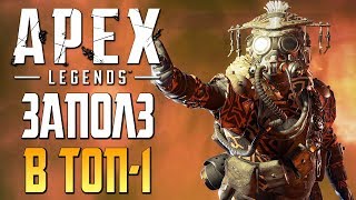 APEX: LEGENDS — ЗАПОЛЗ В ТОП-1 ЗА БЛАДХАУНДА! [2K60FPS]