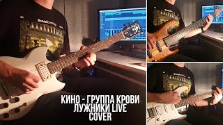 КИНО - Группа крови | Full cover (версия с последнего концерта в Лужниках)