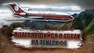 Авиакатастрофа Boeing 727 на Тенерифе. Потерявшийся в горах