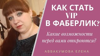 Как стать VIP в Фаберлик?