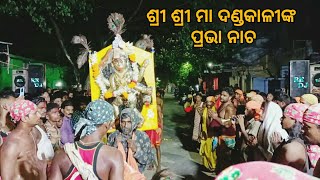 ଶ୍ରୀ ଶ୍ରୀ ମା ଦଣ୍ଡକାଳୀଙ୍କ ପ୍ରଭା ନାଚ🙏 | Tikarapada Ganjam danda nacha