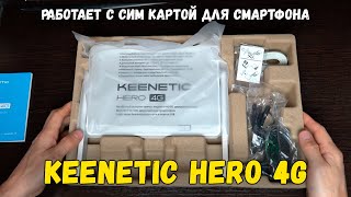 Маршрутизатор Keenetic Hero 4G для деревни. Работает с сим картой смартфона