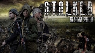 S.T.A.L.K.E.R. - ПЕРВЫЙ РУБЕЖ (Часть 1) 2019