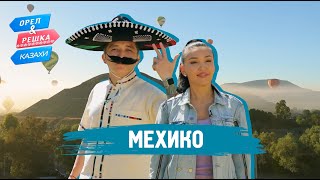 Мехико. Орёл и Решка.Казахи (ukr, eng, rus sub)