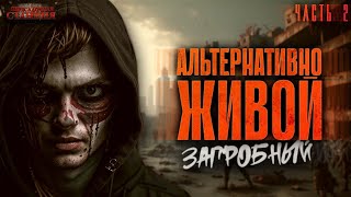 Загробный. Альтернативно живой. Часть 2 - Родион Дубина. Аудиокнига зомби апокалипсис. РеалРПГ