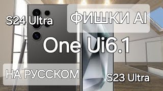 УРА! SAMSUNG ДОБАВИЛА РУССКИЕ ФИШКИ ONE UI 6.1 НА GALAXY S24 Ultra S23 Ultra!