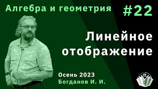 Алгебра и геометрия 22. Линейное отображение