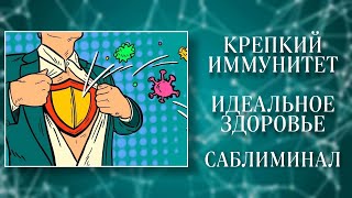 💪КРЕПКИЙ ИММУНИТЕТ | ИДЕАЛЬНОЕ ЗДОРОВЬЕ | Саблиминал