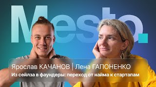 Из найма в предприниматели | Ярослав Качанов и Лена Гапоненко