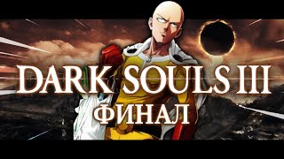 DARK SOULS 3 за 1 УДАР | Финал