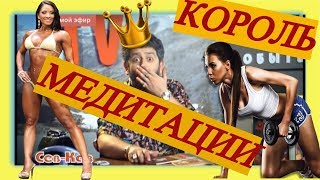 1 ЖОРИК ВАРТАНОВ СЕВ-КАВ ТВ. КОРОЛЬ МЕДИТАЦИИ.КАВКАЗСКИЙ ФИТНЕС. Имеются СУБТИТРЫ!