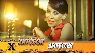 ХИТОБОИ - ДЕПРЕССИЯ