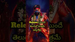 వామ్మో Release కి ముందే తెలుగులో అన్ని కోట్లా 🥵🤙 |Pushpa2TheRule | Allu Arjun | Sukumar | Rashmika