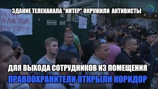 Сотрудники "Интера" покинули здание под крики митингующих