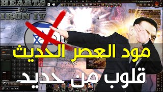 قلوب من حديد تدمير دولة الاحتلال الجزء الثاني | #العصر_الحديث