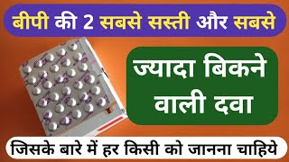 2 Best Cheapest Medicine For Blood Pressure Problem | बीपी की 2 सबसे सस्ती और सबसे बेस्ट दवा