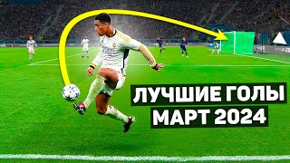 ТОП ЛУЧШИХ ГОЛОВ В ФУТБОЛЕ! Март 2024