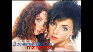 t.A.T.u. - Досчитай до ста/Doschitay Do Sta (MZ Remix)