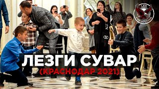 Лезги Сувар (Краснодар 2021)