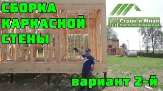 Каркасный дом своими руками. Ч5. Сборка стен, вариант 2-й. Строй и Живи.