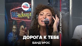 Банд’Эрос - Дорога К Тебе (LIVE @ Авторадио)